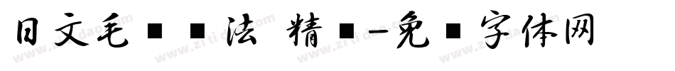 日文毛笔书法 精诚字体转换